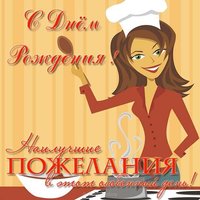 Открытка с днем рождения повару