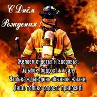 Открытка с днем рождения пожарному