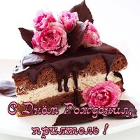 Открытка с днем рождения приятелю