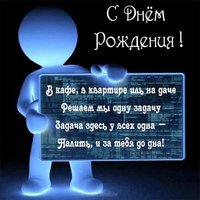 Открытка с днем рождения программисту