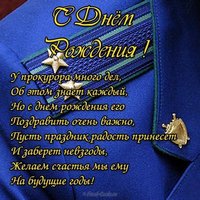 Открытка с днем рождения прокурору