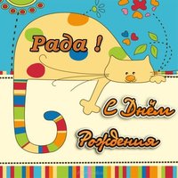 Открытка с днем рождения Рада