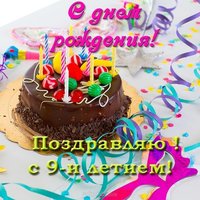 Открытка с днем рождения ребенку 9 лет
