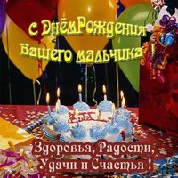 Открытка с днем рождения родителям мальчика