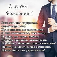 Открытка с днем рождения руководителю