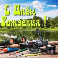 Открытка с днем рождения рыбаку и охотнику