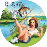 Открытка с днем рождения рыбаку