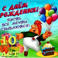 Открытка с днем рождения с 10 лет