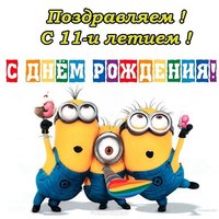 Открытка с днем рождения с 11 лет