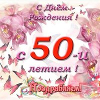 Открытка с днем рождения с 50 летием