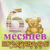 Открытка с днем рождения с 6 месяцев