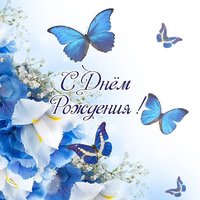 Открытка с днем рождения с бабочками