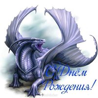 Открытка с днем рождения с драконом
