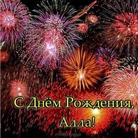 Открытка с днем рождения с именем Алла