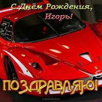 Открытка с днем рождения с именем Игорь