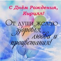 Открытка с днем рождения с именем Кирилл