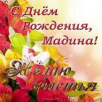 Открытка с днем рождения с именем Мадина
