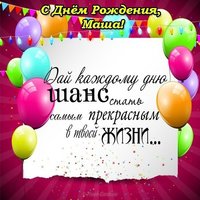 Открытка с днем рождения с именем Маша