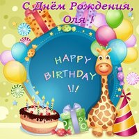 Открытка с днем рождения с именем Оля
