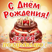 Открытка с днем рождения с именем Сергей