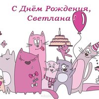 Открытка с днем рождения с именем Светлана