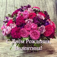 Открытка с днем рождения с именем Валентина