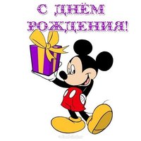 Открытка с днем рождения с микки