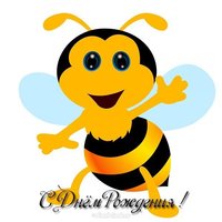 Открытка с днем рождения с пчелкой