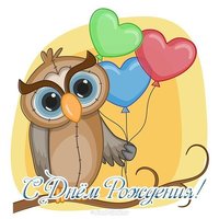 Открытка с днем рождения с совой