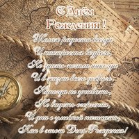 Открытка с днем рождения с стихами