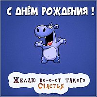 Открытка с днем рождения с текстом
