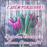 Открытка с днем рождения с тюльпанами