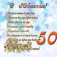 Открытка с днем рождения с юбилеем 50