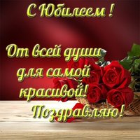 Открытка с днем рождения с юбилеем женщине