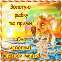 Открытка с днем рождения с золотой рыбкой
