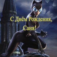 Открытка с днем рождения Саня