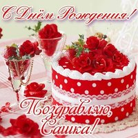 Открытка с днем рождения саша мальчик