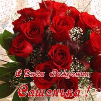 Открытка с днем рождения Сашенька женщина