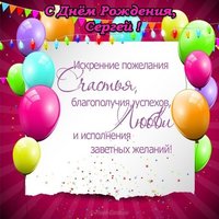 Открытка с днем рождения Сергей бесплатно