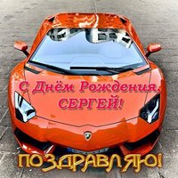 Открытка с днем рождения Сергей фото