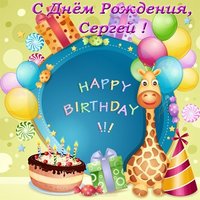 Открытка с днем рождения Сергей картинка