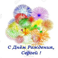 Открытка с днем рождения Сергей
