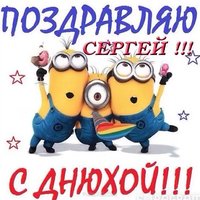 Открытка с днем рождения Сергею прикольная