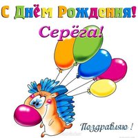 Открытка с днем рождения Серёга прикольная