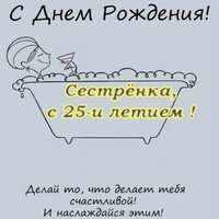 Открытка с днем рождения сестре 25 лет