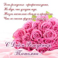 Открытка с днем рождения сестре Татьяне