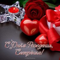 Открытка с днем рождения сестренке