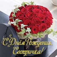 Открытка с днем рождения сестричка бесплатная