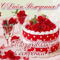 Открытка с днем рождения сестры для сестры
