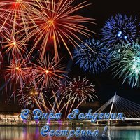 Открытка с днем рождения сестрёнки